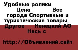 Удобные ролики “Salomon“ › Цена ­ 2 000 - Все города Спортивные и туристические товары » Другое   . Ненецкий АО,Несь с.